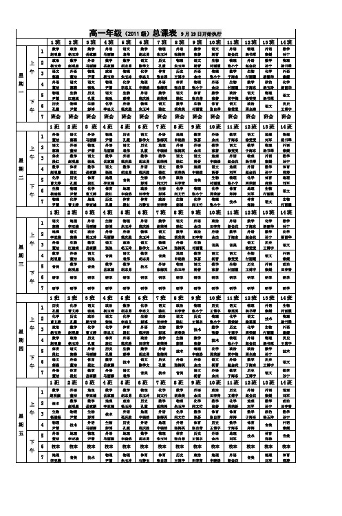 高一年级(2011级)总课表9月19日开始执行