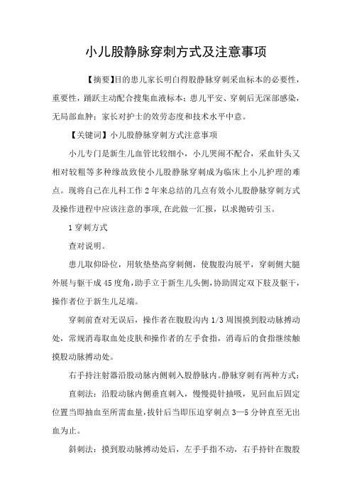 小儿股静脉穿刺方式及注意事项