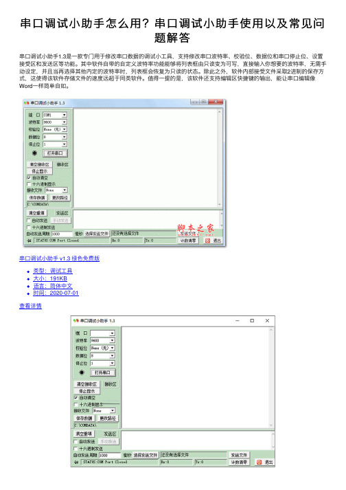 串口调试小助手怎么用？串口调试小助手使用以及常见问题解答