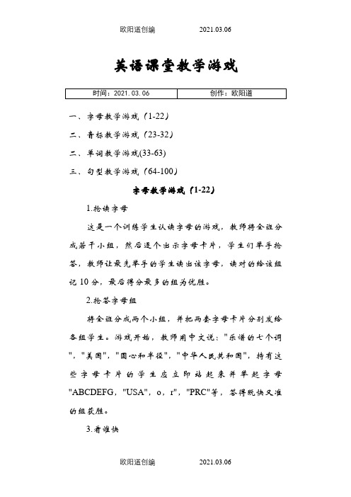 英语课堂游戏100种之欧阳道创编