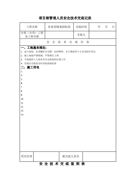 项目部管理人员安全技术交底