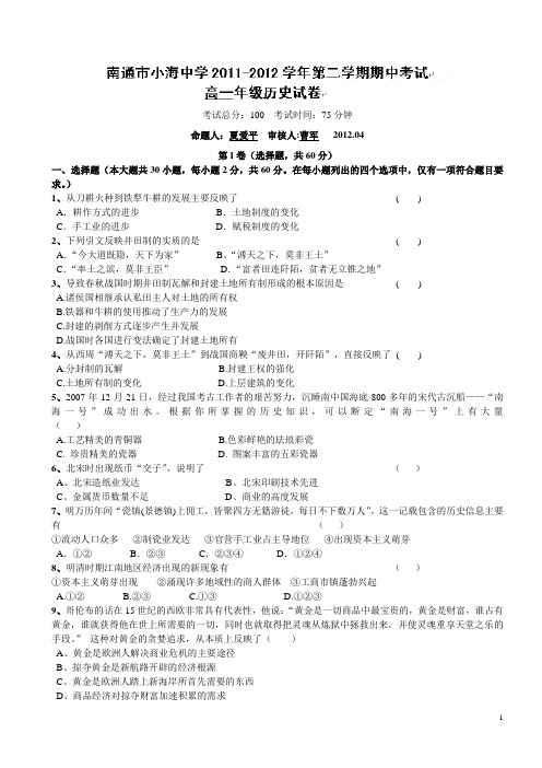 江苏省南通市小海中学11-12学年下学期高一期中考试历史(附答案)