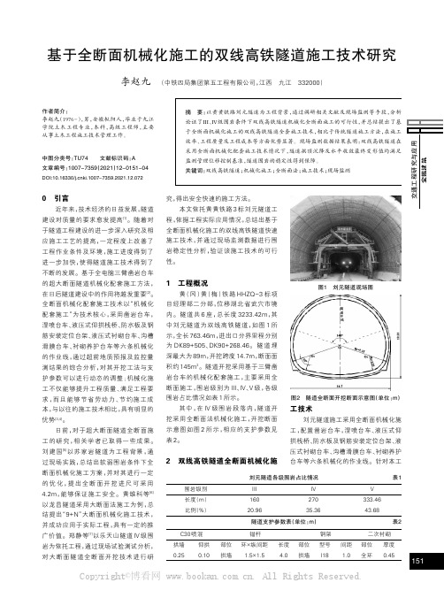 基于全断面机械化施工的双线高铁隧道施工技术研究