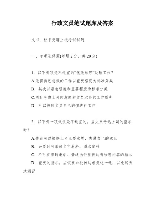 行政文员笔试题库及答案