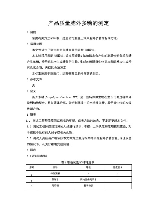 苯酚-硫酸法测定胞外多糖含量 标准作业指导书