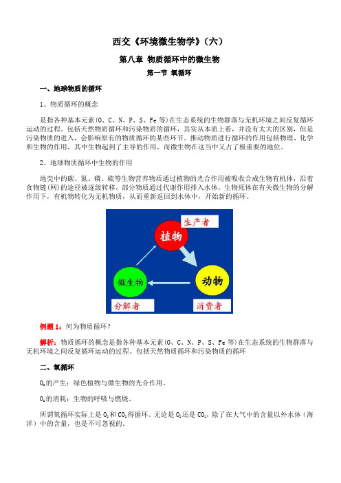 西安交通大学《环境微生物学》期末考试拓展学习(六)4