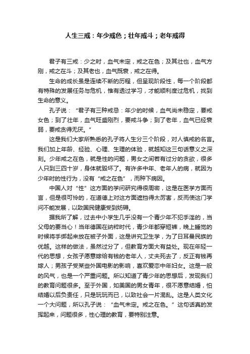 人生三戒：年少戒色；壮年戒斗；老年戒得