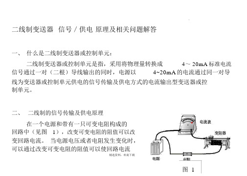 二线制信号传输及供电原理