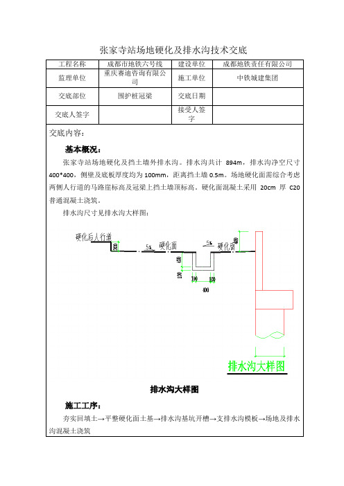 成都地铁6号线张家寺站场地硬化及排水沟技术交底