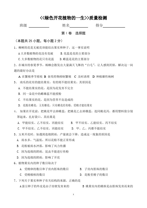 第一章 绿色开花植物的一生检测题