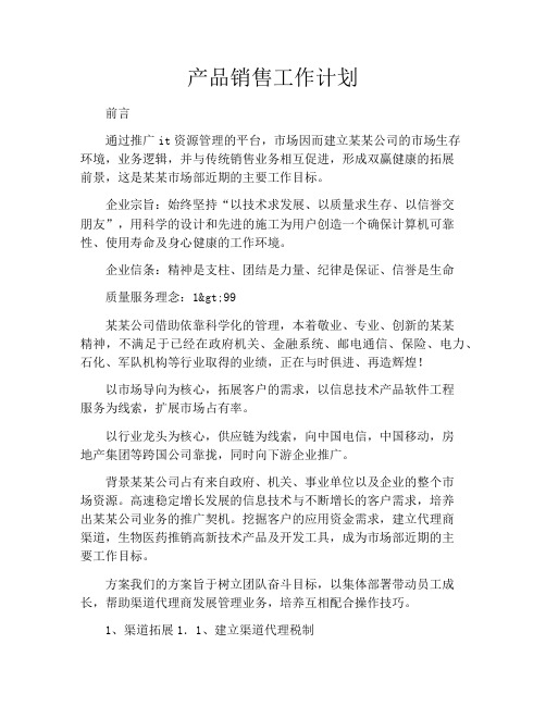 产品销售工作计划