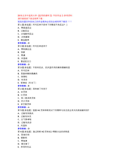 20秋北京中医药大学《医用药理学Z》平时作业2参考资料