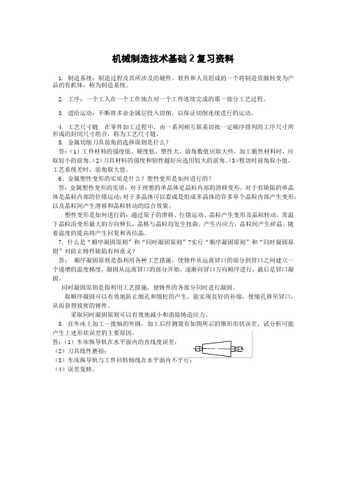 机械制造技术基础2复习资料