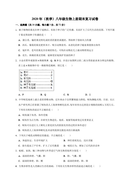 （秋季）人教版八年级生物上册 期末复习试卷（含答案）