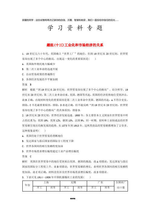 备考高考历史二轮优选习题 立德树人热点练 题组(十三)工业化和市场经济的关系