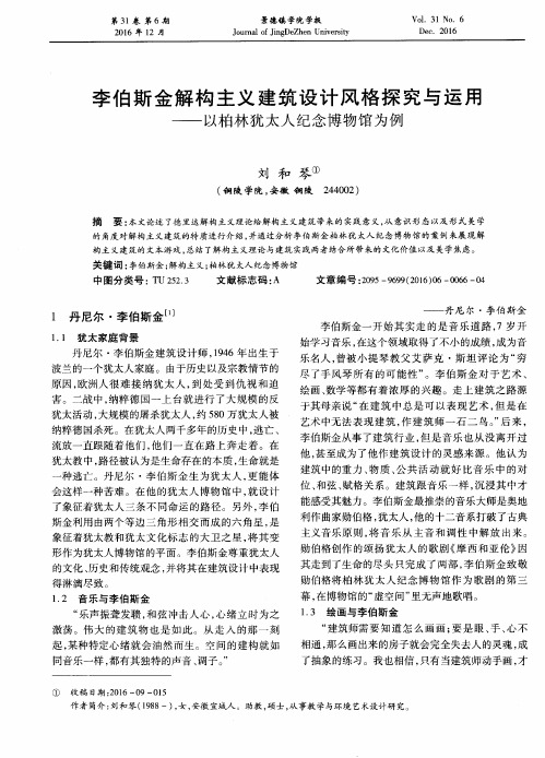 李伯斯金解构主义建筑设计风格探究与运用——以柏林犹太人纪念博