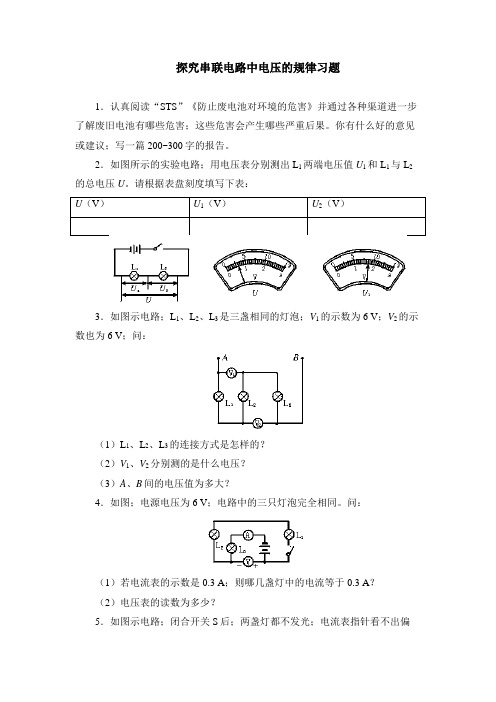 八年级物理探究串联电路中电压的规律测试题