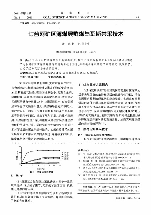 七台河矿区薄煤层群煤与瓦斯共采技术