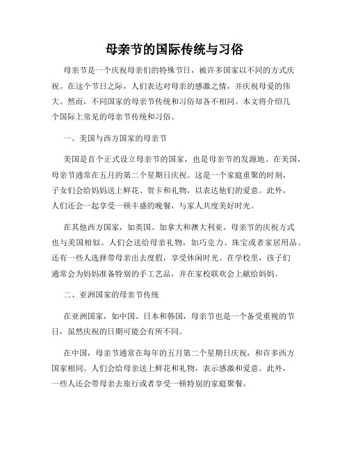 母亲节的国际传统与习俗