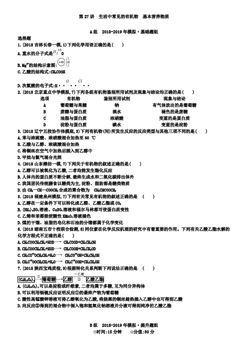 【2年模拟】2019版高考化学 第27讲 生活中常见的有机物 基本营养物质精品试题