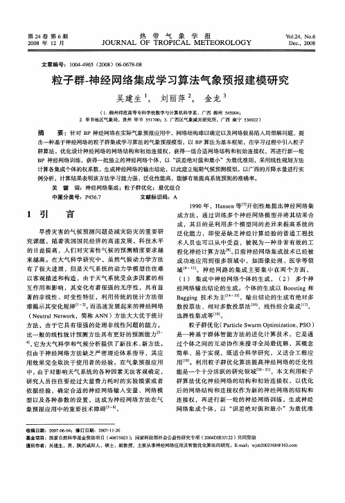 粒子群-神经网络集成学习算法气象预报建模研究