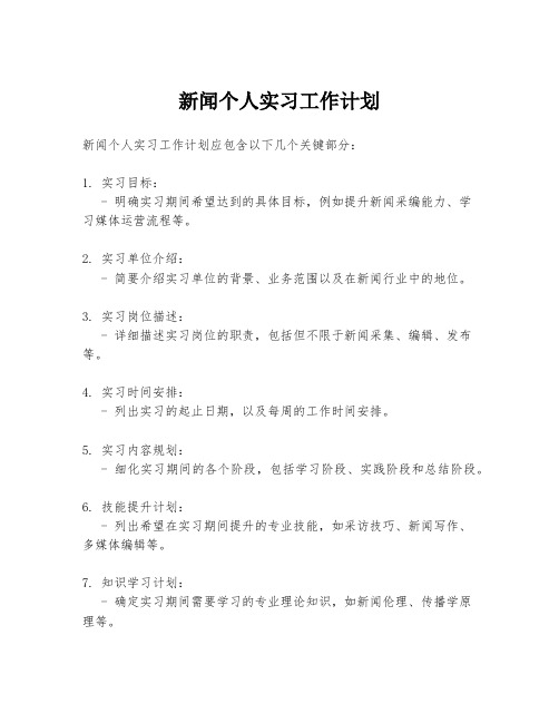 新闻个人实习工作计划