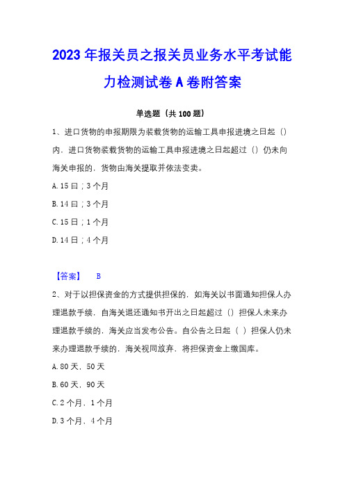 2023年报关员之报关员业务水平考试能力检测试卷A卷附答案