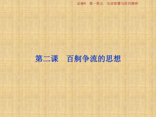 浙江高考政治一轮复习第一单元生活智慧与时代精神第二课百舸争流的思想名师课件新人教版必修