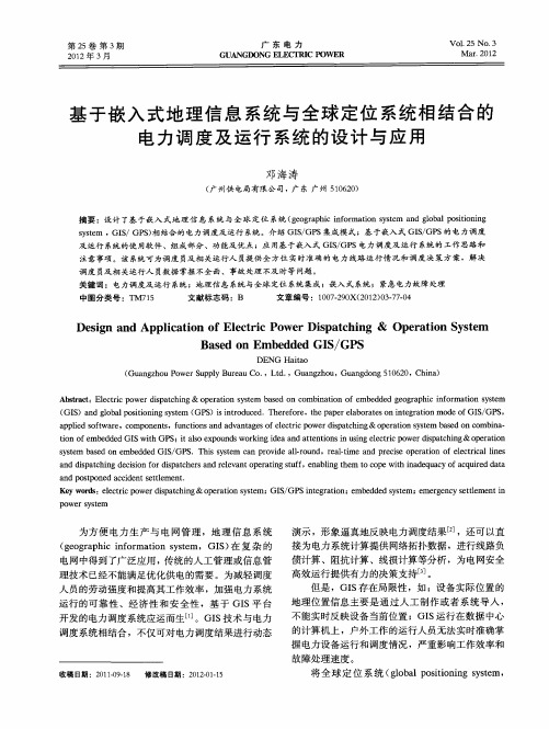 基于嵌入式地理信息系统与全球定位系统相结合的电力调度及运行系统的设计与应用