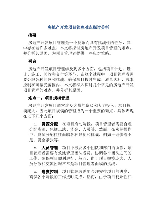 房地产开发项目管理难点探讨分析