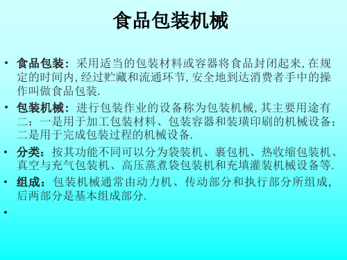 食品包装机械分类及工作原理