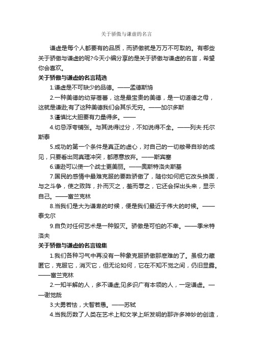 关于骄傲与谦虚的名言_经典名言