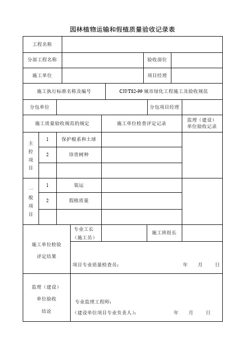 园林绿化施工常用表格