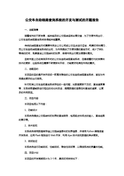 公交车自助线路查询系统的开发与测试的开题报告