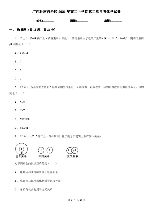 广西壮族自治区2021年高二上学期第二次月考化学试卷