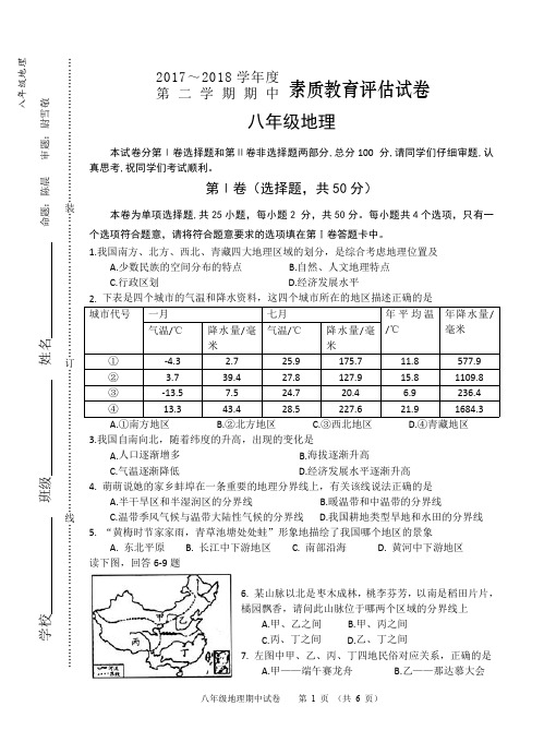 17-18年-八2期中地理试卷-陈晨