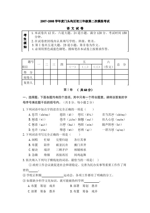 北京市门头沟区2008年初三语文二模试题 (含答案