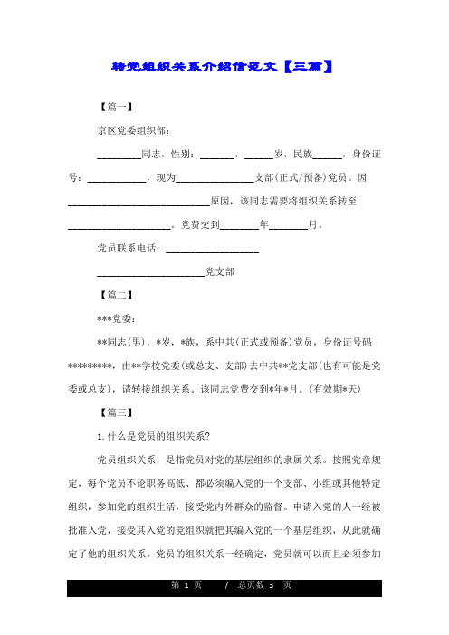 转党组织关系介绍信范文【三篇】.doc