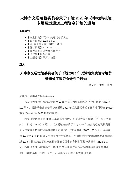 天津市交通运输委员会关于下达2023年天津港集疏运专用货运通道工程资金计划的通知