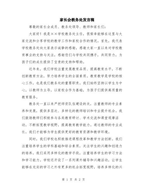 家长会教务处发言稿