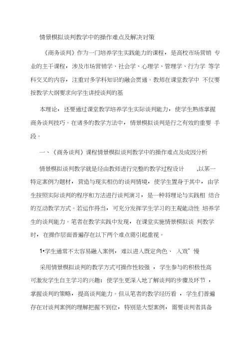 范文：情景模拟谈判教学中的操作难点及解决对策