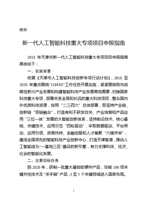 新一代人工智能科技重大专项项目申报指南docx