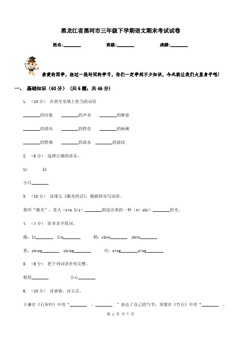 黑龙江省黑河市三年级下学期语文期末考试试卷