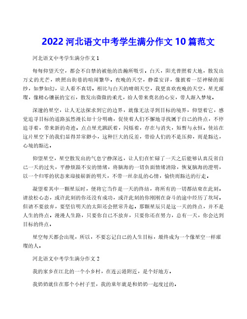 2022河北语文中考学生满分作文10篇范文