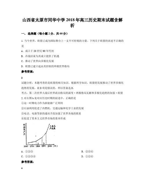 山西省太原市同华中学2018年高三历史期末试题含解析