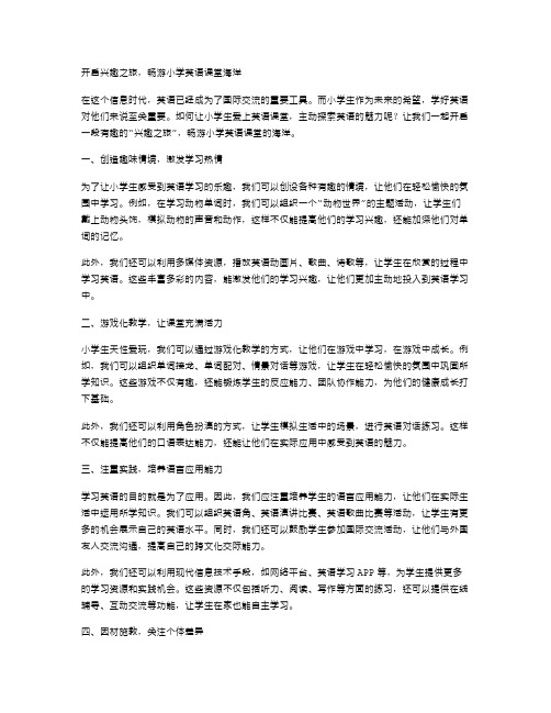 开启兴趣之旅,畅游小学英语课堂海洋