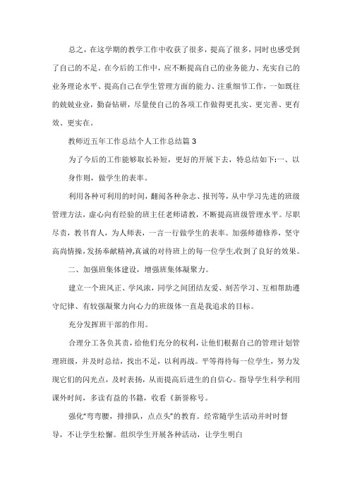 教师近五年工作总结个人工作总结7篇