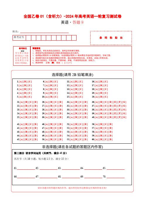 全国乙卷01(含听力)-2024年高考英语一轮复习测试卷(答题卡)