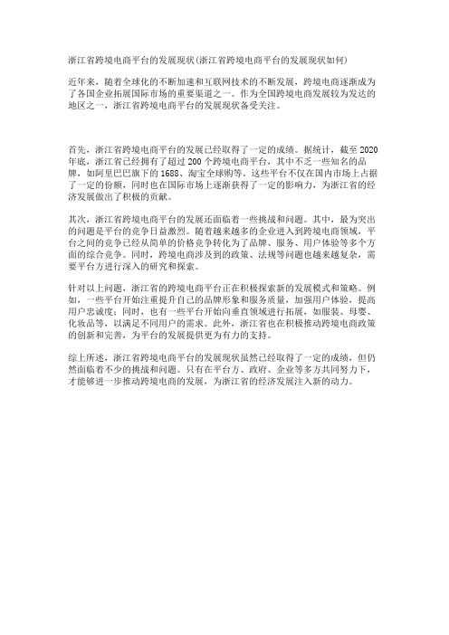 浙江省跨境电商平台的发展现状(浙江省跨境电商平台的发展现状如何)