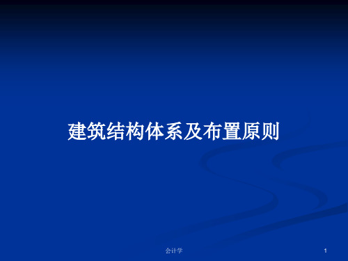 建筑结构体系及布置原则PPT学习教案